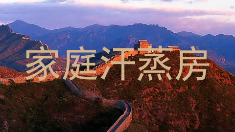 家庭汗蒸房