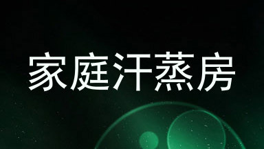 家庭汗蒸房