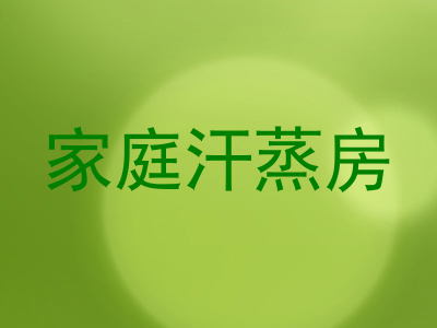 家庭汗蒸房