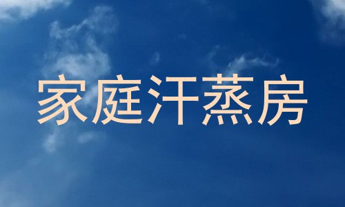 家庭汗蒸房