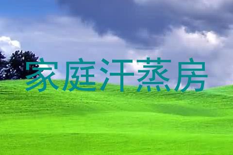 家庭汗蒸房
