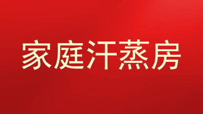 家庭汗蒸房