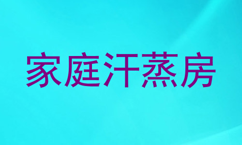 家庭汗蒸房