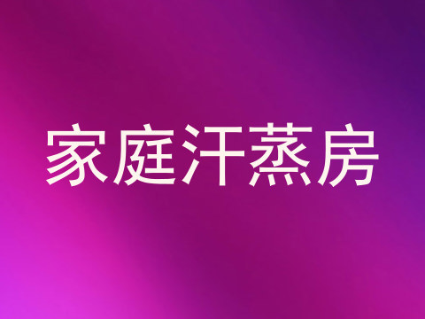 家庭汗蒸房