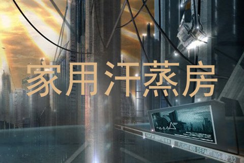 家用汗蒸房