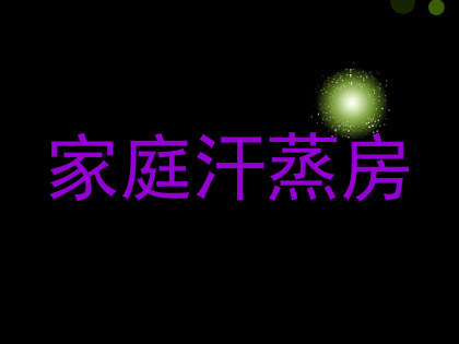 家庭汗蒸房