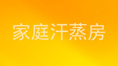 家庭汗蒸房