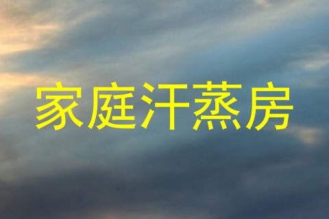 家庭汗蒸房