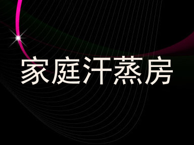 家庭汗蒸房