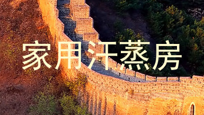家用汗蒸房
