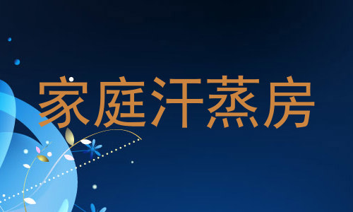 家庭汗蒸房