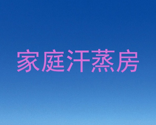 家庭汗蒸房