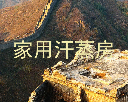 家用汗蒸房
