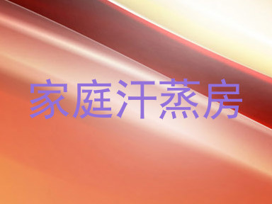 家庭汗蒸房