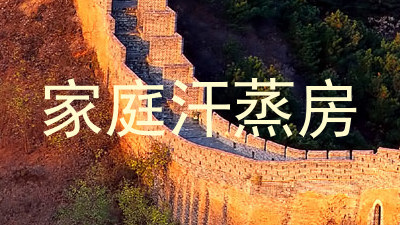 家庭汗蒸房