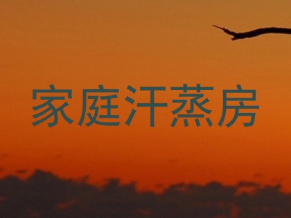 家庭汗蒸房