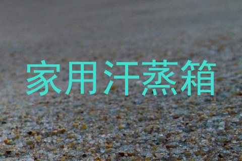 家用汗蒸箱