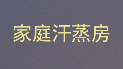 家庭汗蒸房
