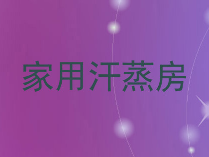 家用汗蒸房