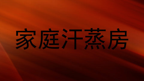家庭汗蒸房
