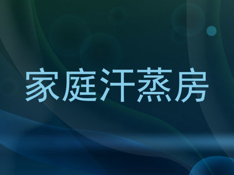 家庭汗蒸房