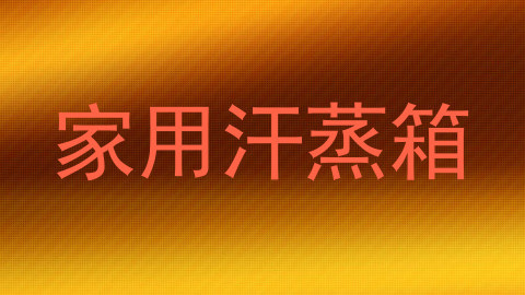家用汗蒸箱