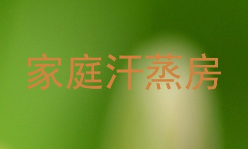 家庭汗蒸房