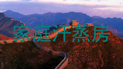 家庭汗蒸房