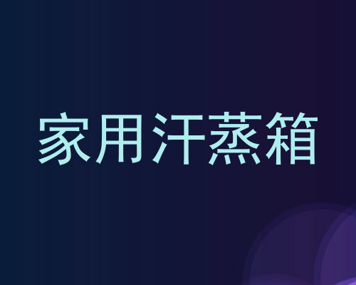 家用汗蒸箱