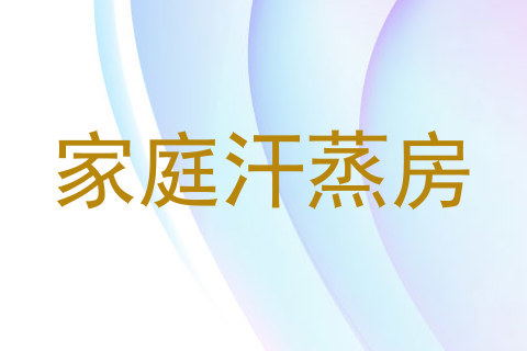 家庭汗蒸房