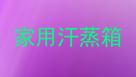 家用汗蒸箱