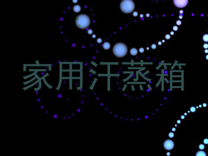 家用汗蒸箱