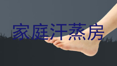 家庭汗蒸房