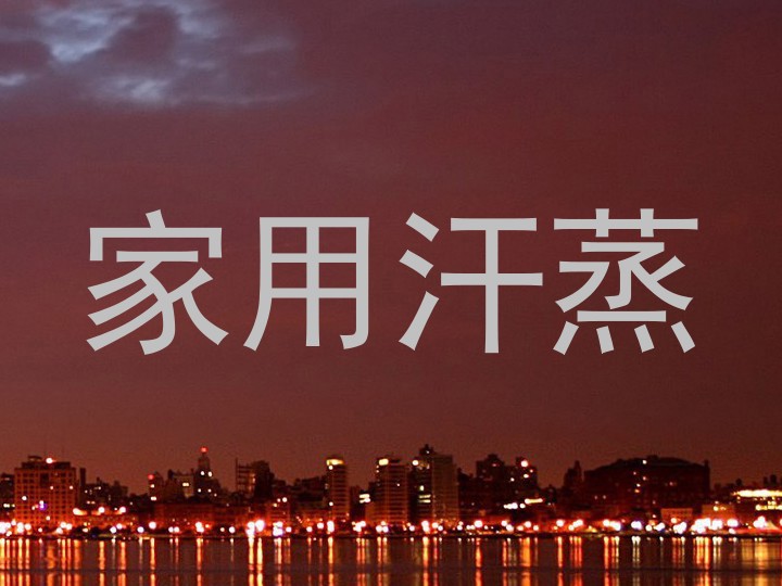 家用汗蒸