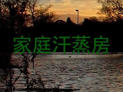 家庭汗蒸房