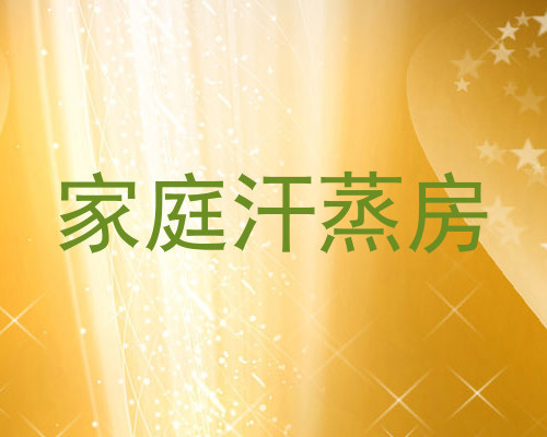 家庭汗蒸房