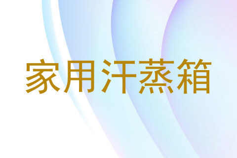 家用汗蒸箱