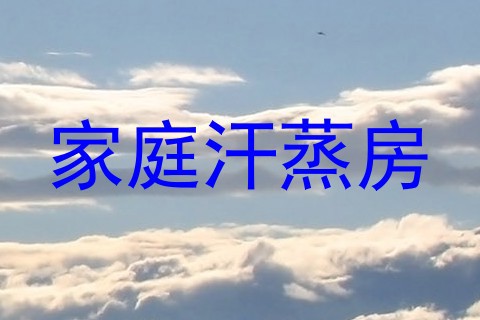 家庭汗蒸房
