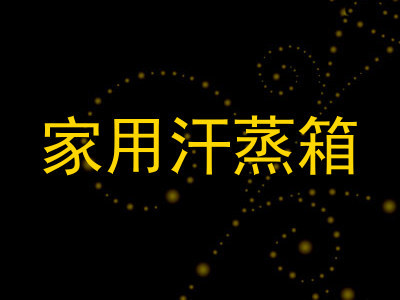 家用汗蒸箱