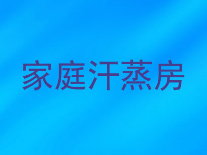 家庭汗蒸房