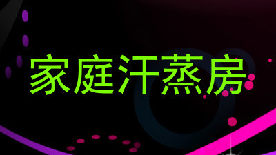 家庭汗蒸房