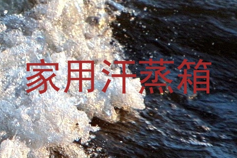 家用汗蒸箱