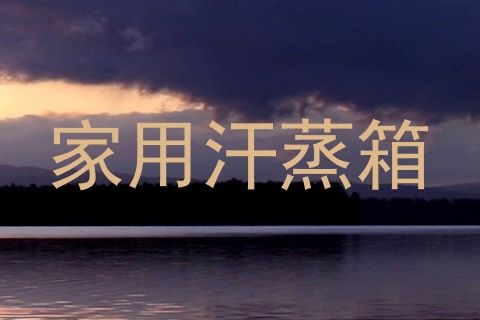 家用汗蒸箱