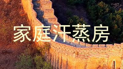 家庭汗蒸房