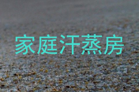 家庭汗蒸房