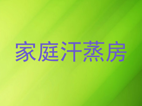 家庭汗蒸房