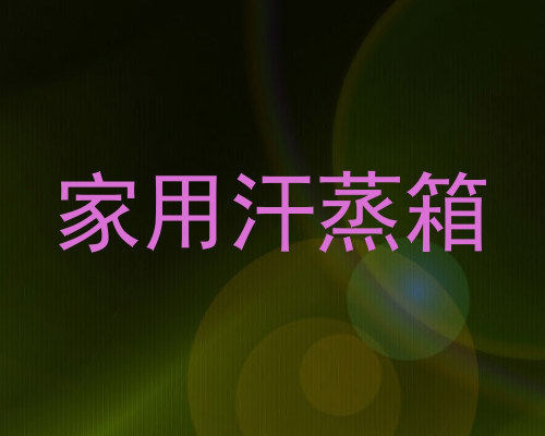 家用汗蒸箱