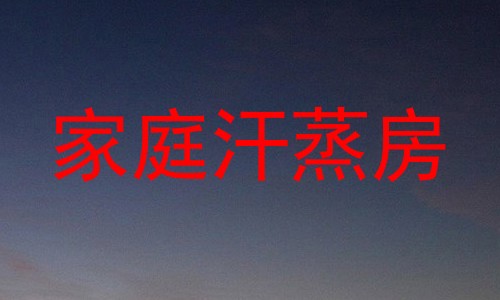 家庭汗蒸房