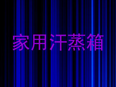 家用汗蒸箱