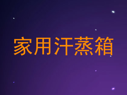 家用汗蒸箱